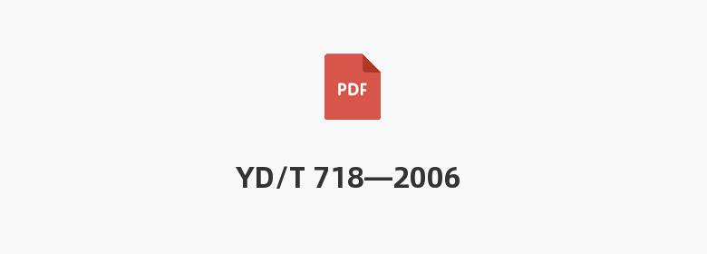 YD/T 718—2006